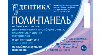 Дентика Поли-панель 60 * 90 мм - бумага для замешивания (75 листов)